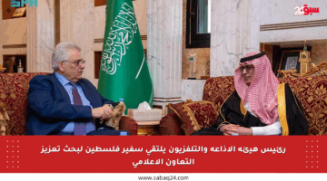 رئيس هيئة الإذاعة والتلفزيون يلتقي سفير فلسطين لبحث تعزيز التعاون الإعلامي
